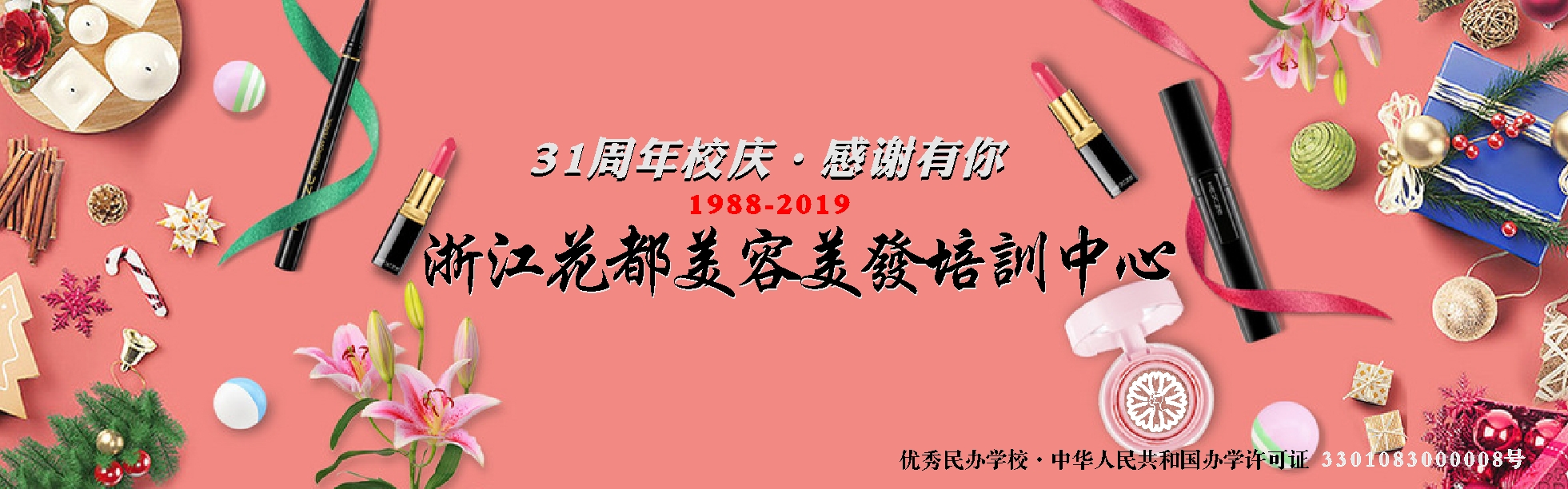 杭州学化妆学校 美容美发培训哪家好 浙江花都